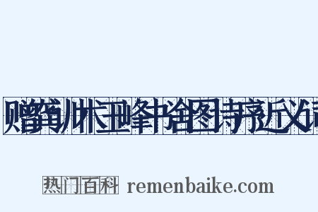 赠龚训术玉峰书舍图诗序近义词是什么意思的图片